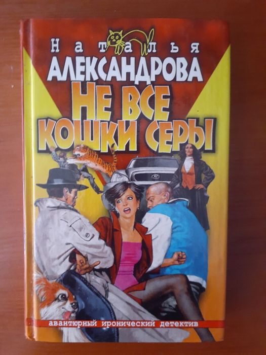 Наталья Александрова - Не все кошки серы