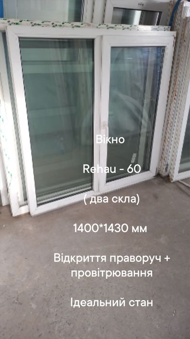 Окно / вікно б.у. 1310*1460 мм, открытие вправо + проветривание