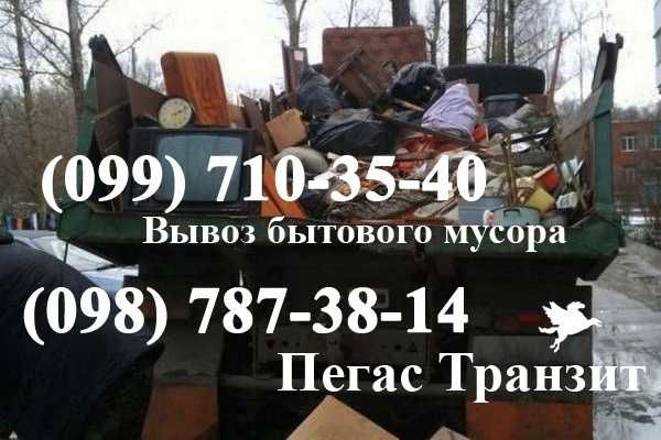 Вывоз строительного мусора, Вывоз старой мебели и хлама, Вивіз сміття