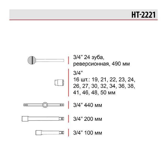 Набор головок и комплектующих 21ед., 3/4", гол. 6гр., 19-50мм HT-2221