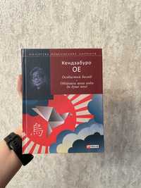 Кендзабуро Ое «Особистий досвід. Обійняли мене води до душі моєї»