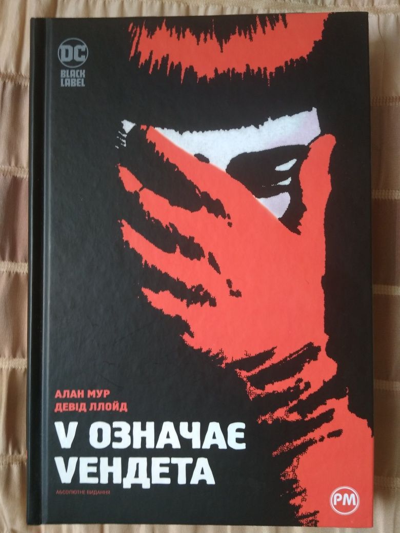 Книга Алан Мур, Девід Ллойд "V означає vендета".