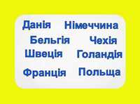 Перевезення Чехія/ Нідерланди/ Данія/ Швеція/ Німеччина/Бельгія/Польща