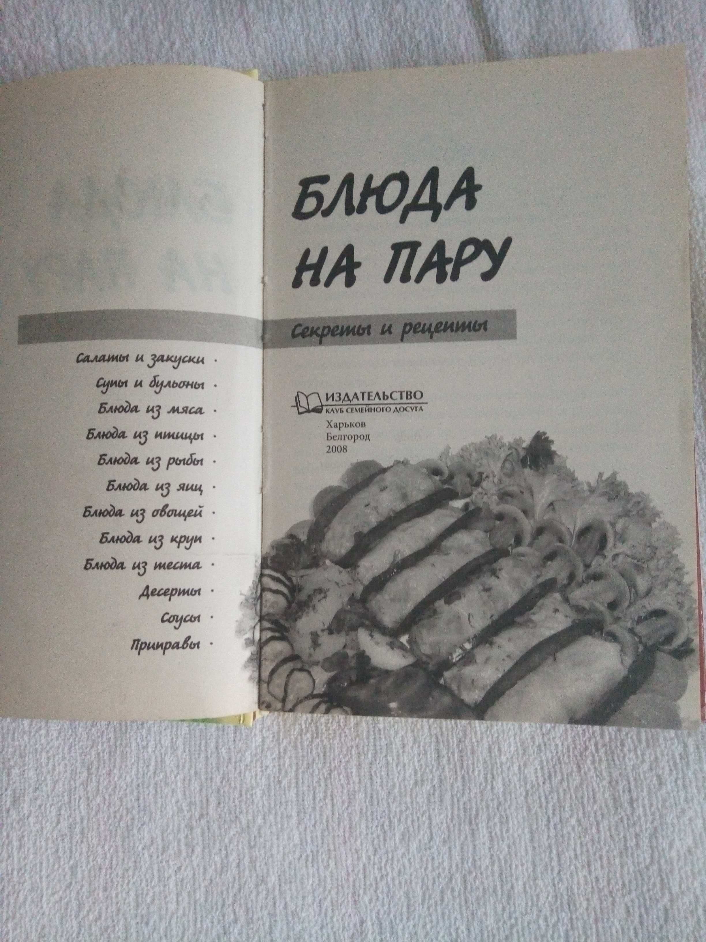 Книга "Блюда на пару" 2008 составитель Коваль Т. В.