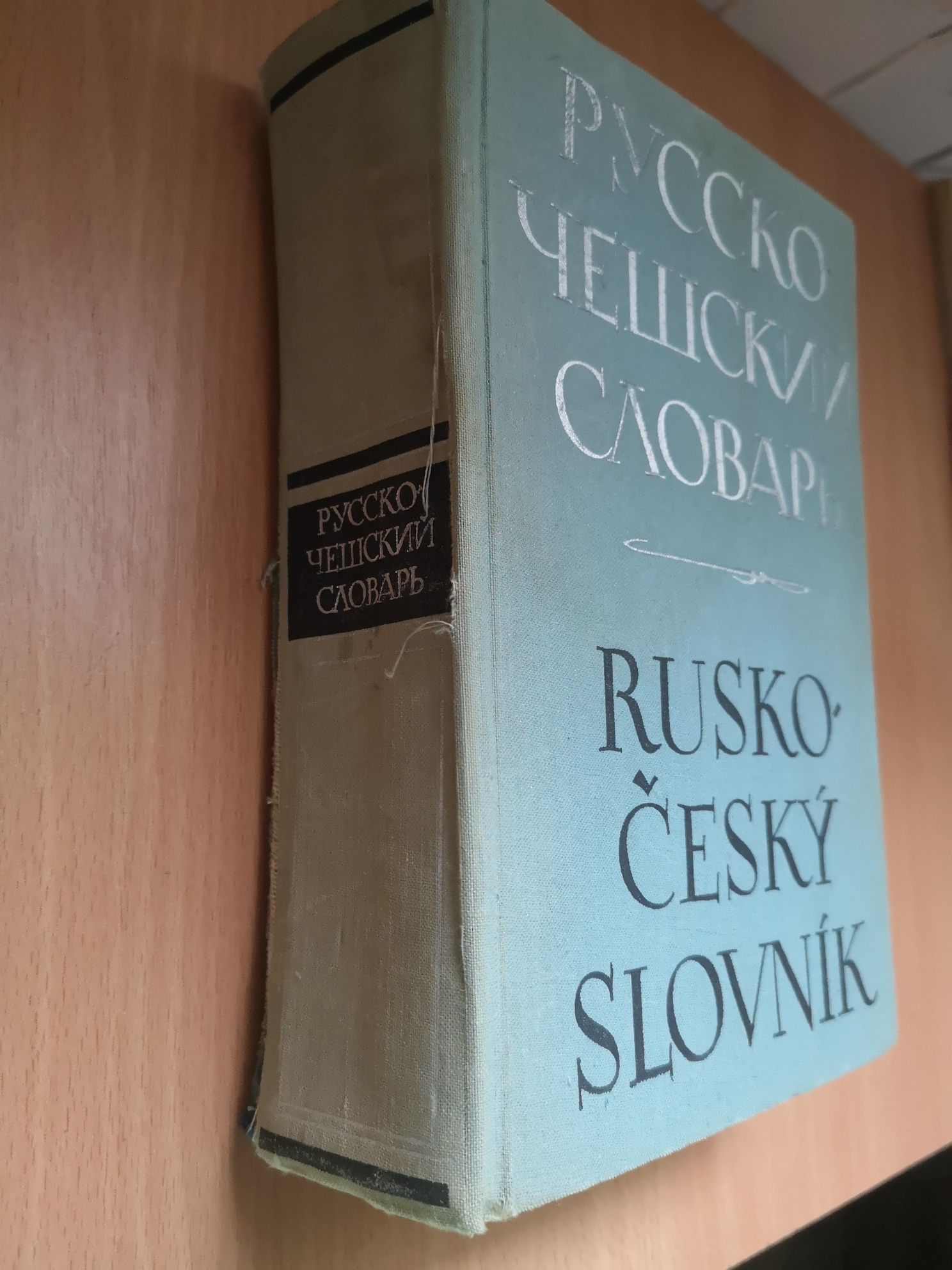 Російсько чеський словник