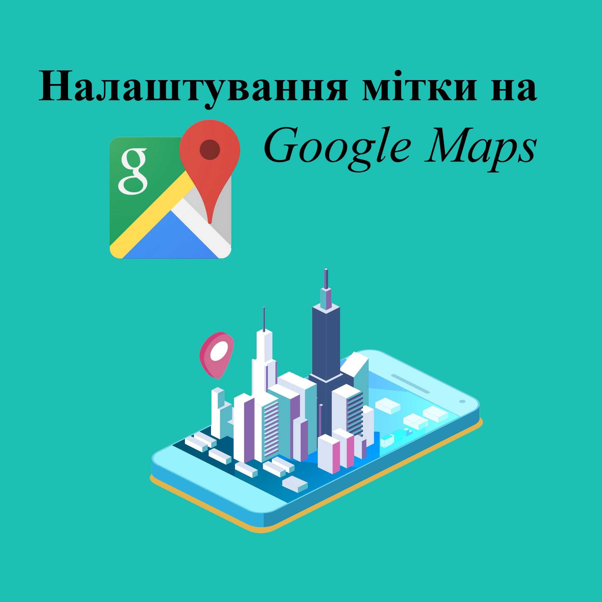 Реєстрація і налаштування мітки на Гул Картах (Google Maps/Мій Бізнес)