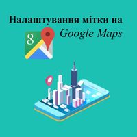 Реєстрація і налаштування мітки на Гул Картах (Google Maps/Мій Бізнес)