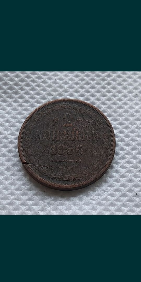 Монета 2 копейки 1856г.