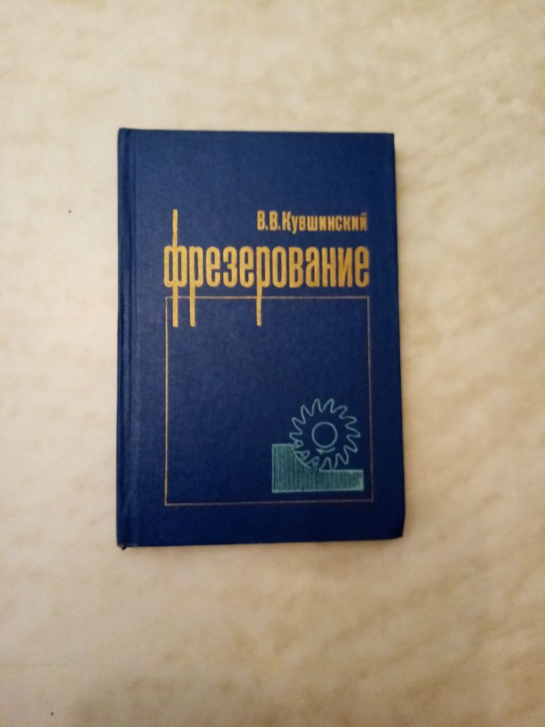 Кувшинский. Фрезерование. Фрезерное дело. Справочники