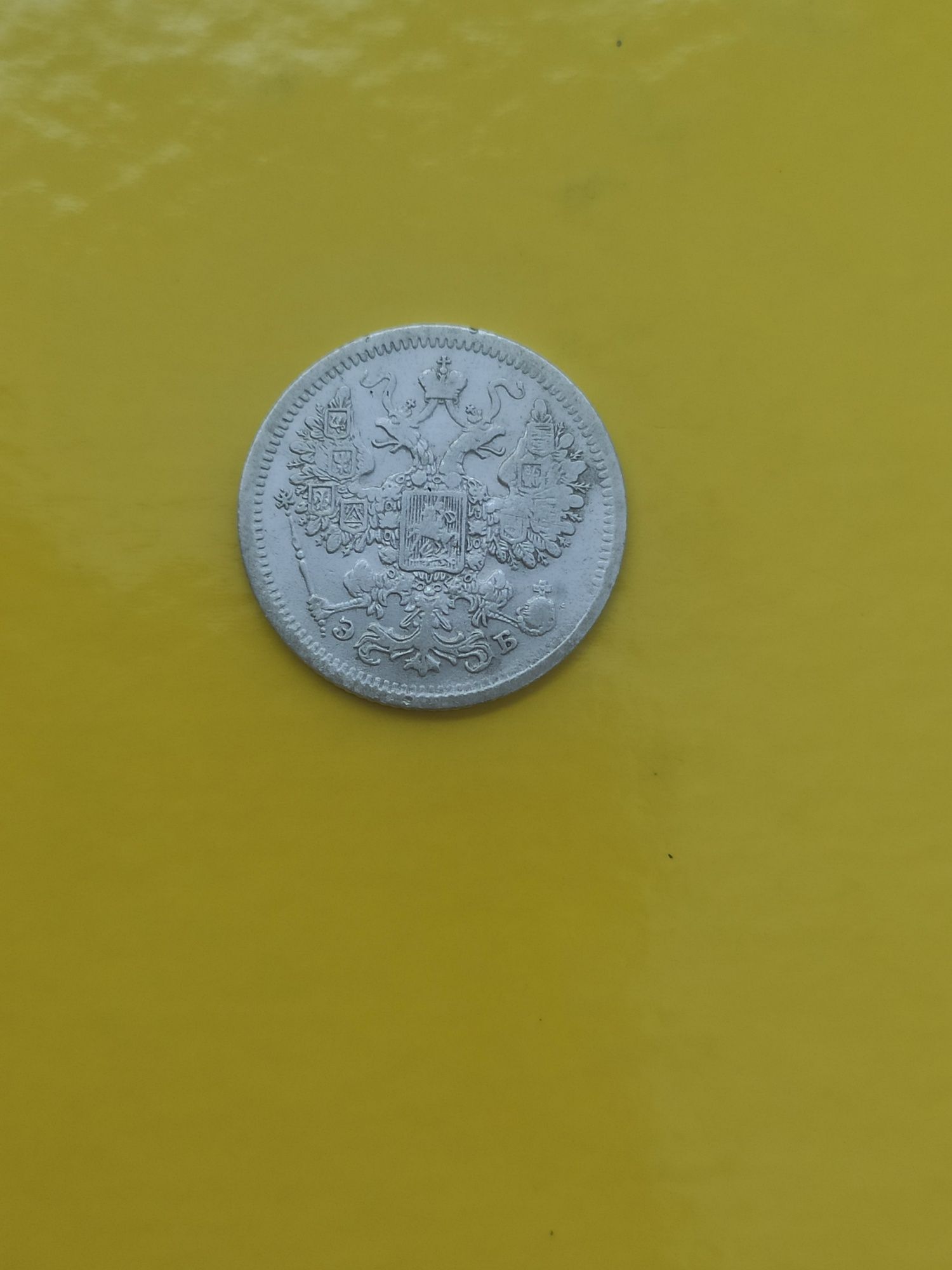 Срібна монета 1907 р.