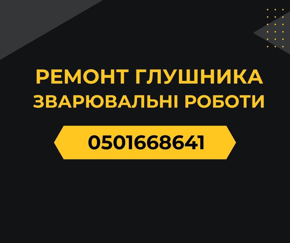 Сварка, ремонт глушителя в Полтаве