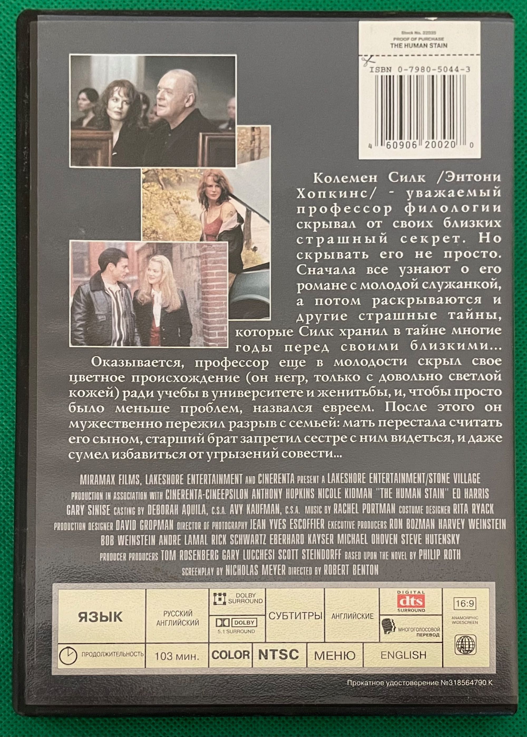 DVD фільм "Заплямована репутація" (Human Stain)