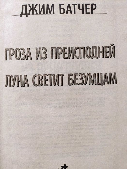 Охотник на сверхъестественное. Джим Батчер 2в1 (твердом).