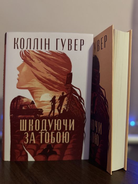 Шкодуючи за тобою. Коллін Гувер