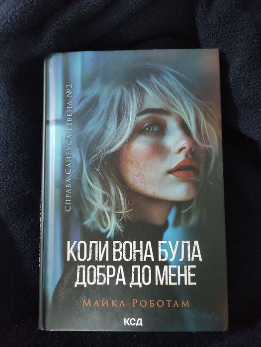 Майк Роботам "Коли вона була добра до мене"