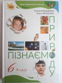 Пізнаємо природу 6 кл,  автор Т . Коршевнюк