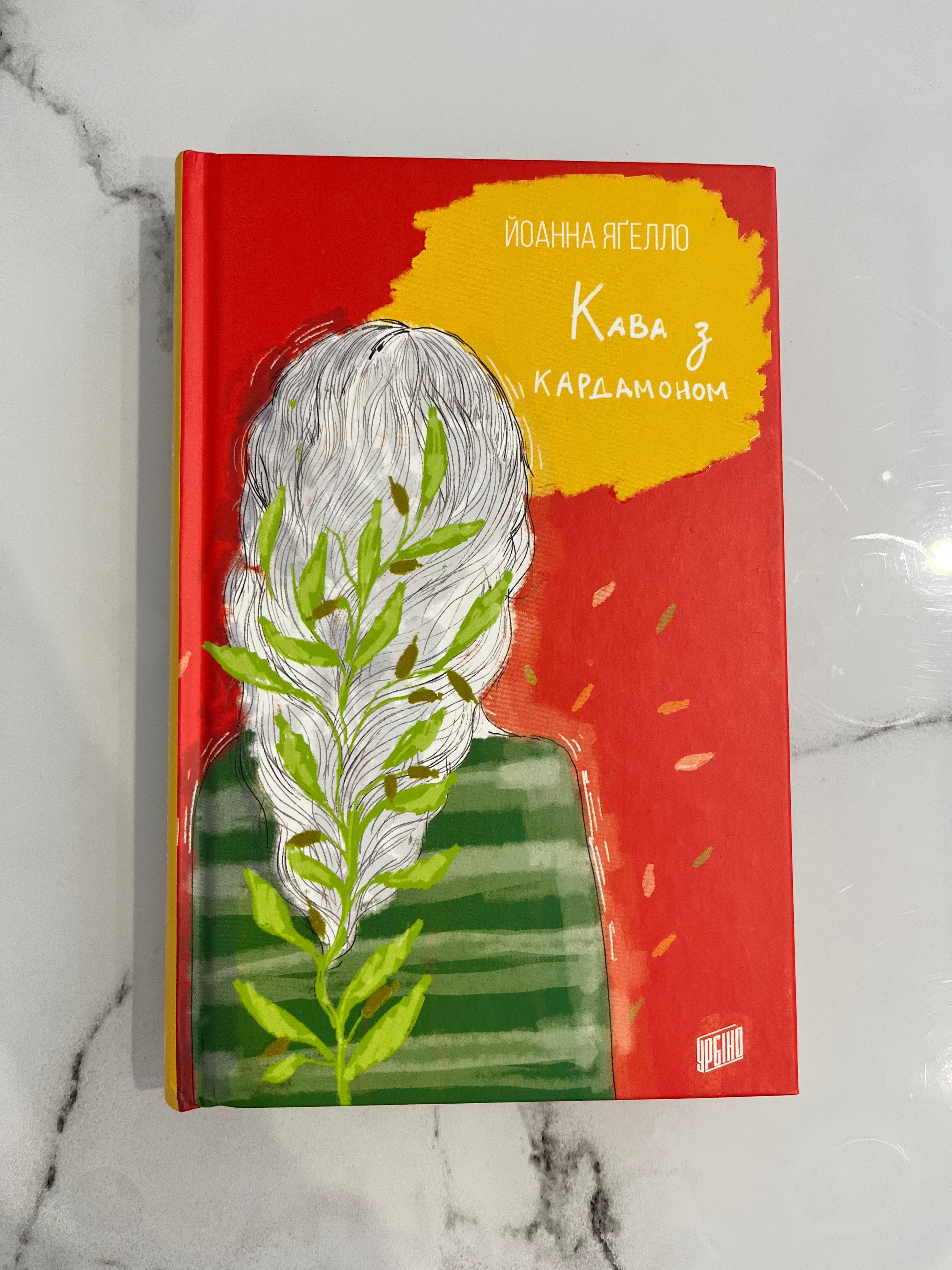 Книга «Кава з кардамоном»