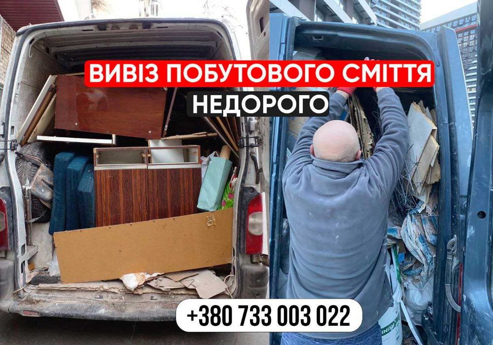 Демонтаж и вывоз мебели, хлама на свалку. ЧЕСНА ЦІНА. Вывоз мусора