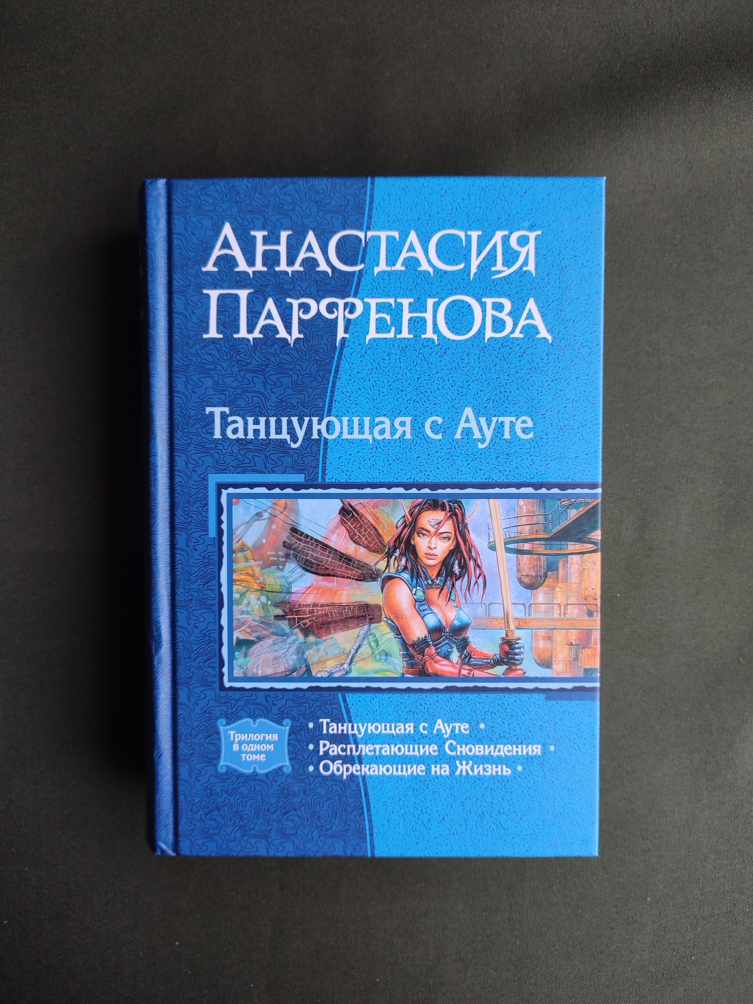 Книга Анастасия Парфенова цикл Танцующая с Ауте трилогия в одной книге