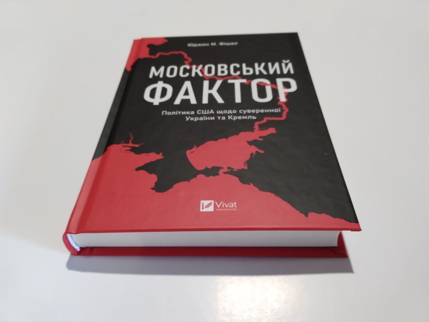 Московський фактор. Політика США щодо суверенної України та Кремль