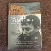 Алексей Хвостенко (Хвост) - Колесо времени (Азбука-поэзия)