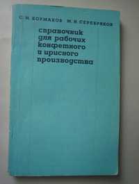 Кормаков С. Справочник для работников конфетного и ирисного производст