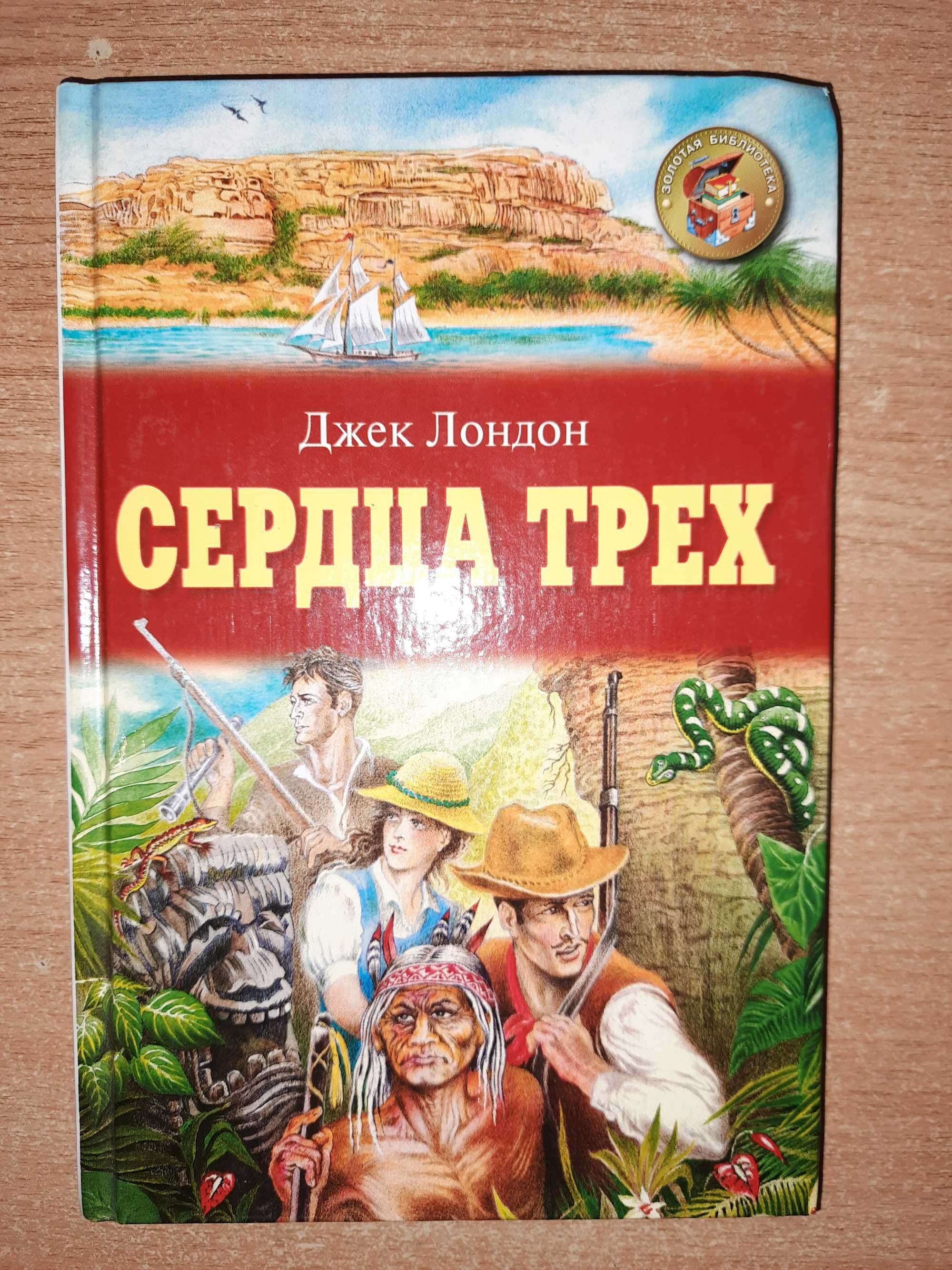 Лондон Джек "Сердца трех".