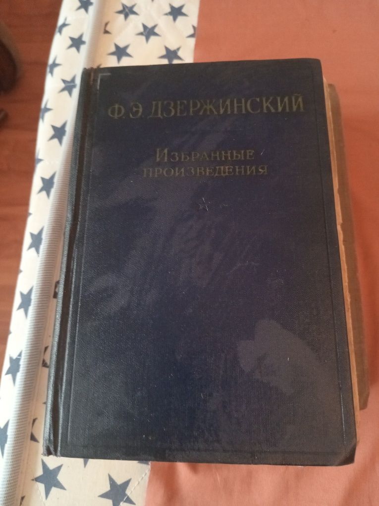 Ф. Э. Дзержинский. Избранные произведения. 1937 год.