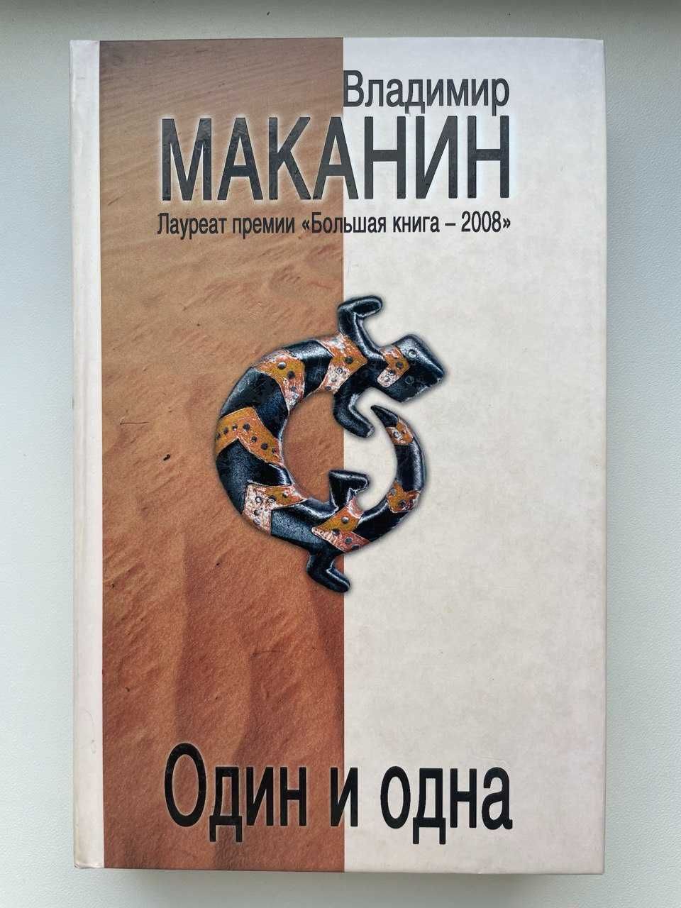 Владимир Маканин. Один и одна. Серия: Лауреаты литературных премий