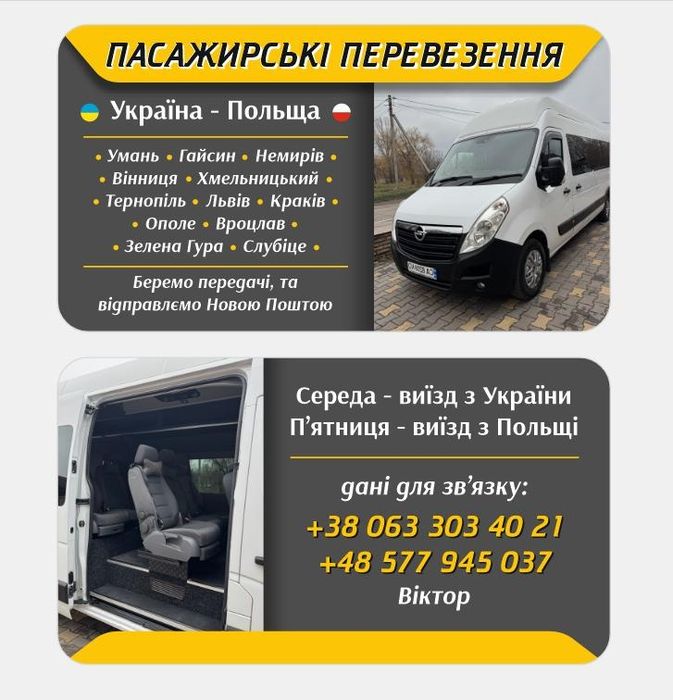 Пасажирські перевезення Умань-Слубіце