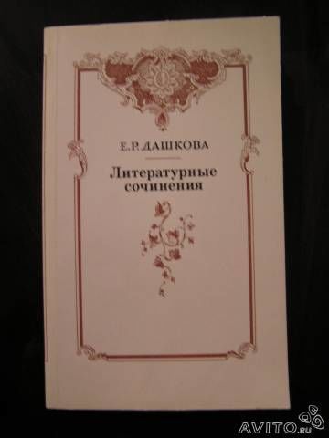 Е.Р.Дашкова- Литературные сочинения