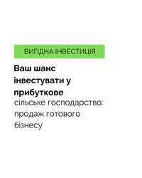 Продається сільське господарство: дохідність 50%, є ринок збуту