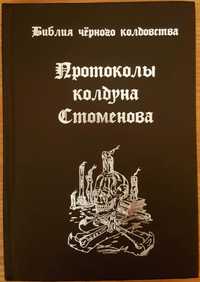 Ценев Вит. Библия чёрного колдовства. Протоколы колдуна Стоменова