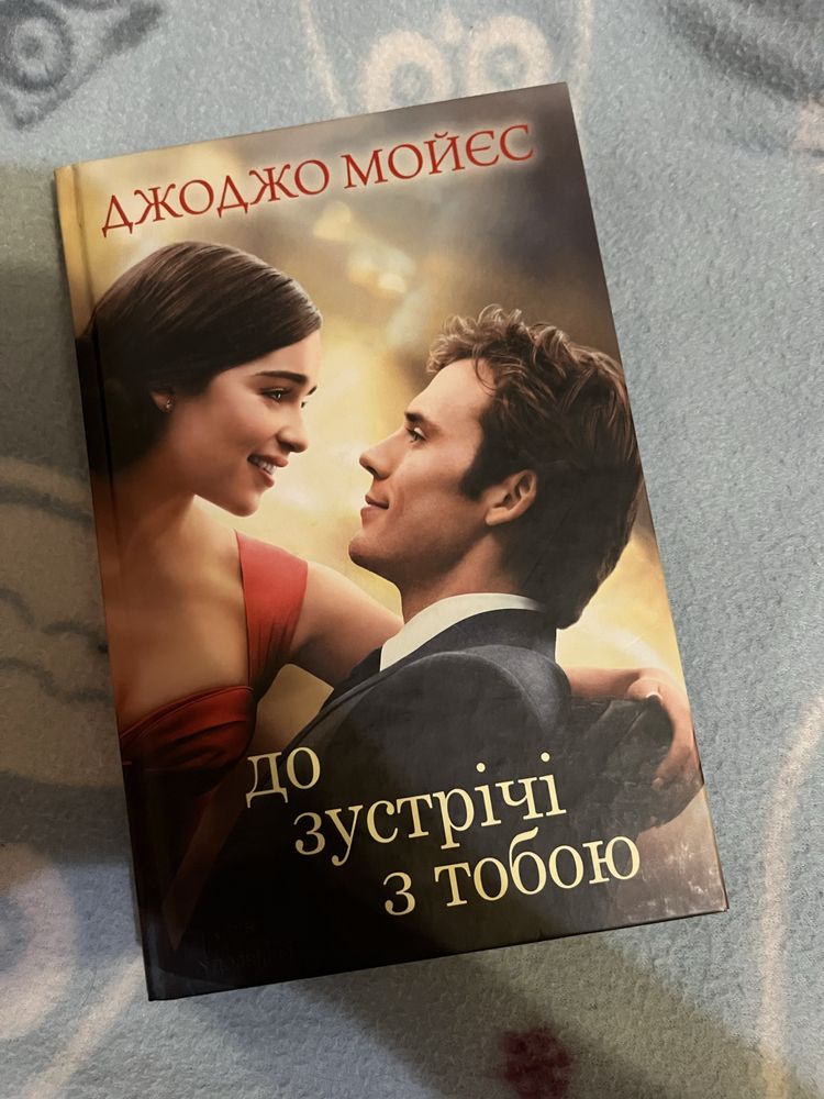 Книга До зустрічі з тобою