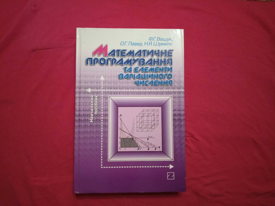 Математичне програмування та елементи варіаційного числення (посібник)