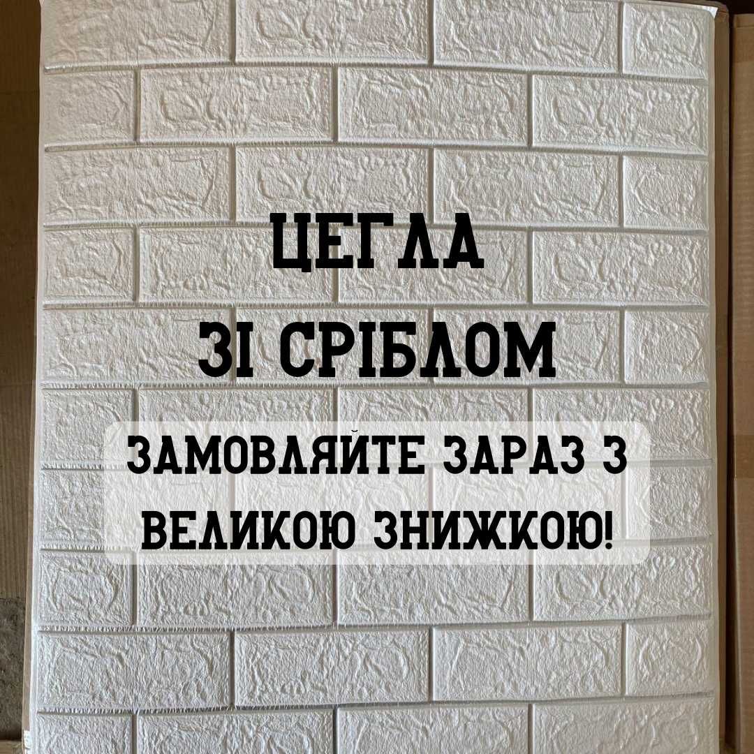 АКЦИЯ! Самоклеющиеся 3Д Панелі Зі Сріблом Матові 3 мм, 3D панелі