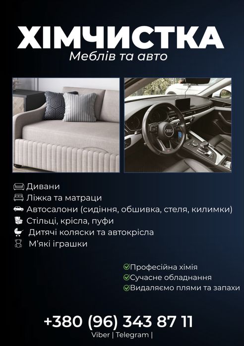 Хімчистка меблів, стільців, сидінь авто