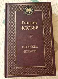 Густав Флобер "Госпожа Бовари"