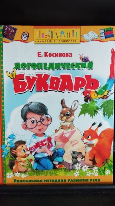 Логопедический букварь Косинова