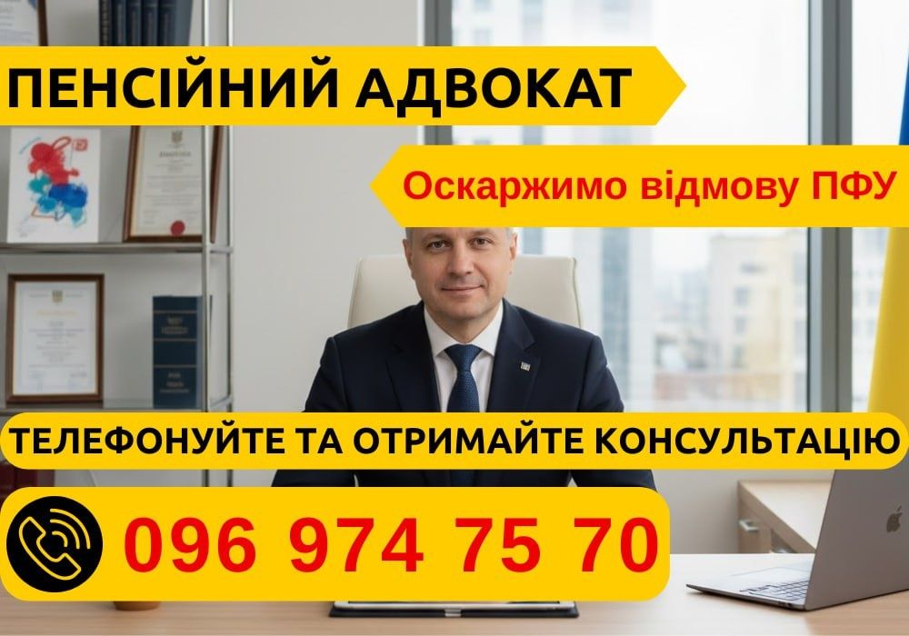 Юрист по пенсійним справам: оскарження ПФУ, перерахунок та індексація