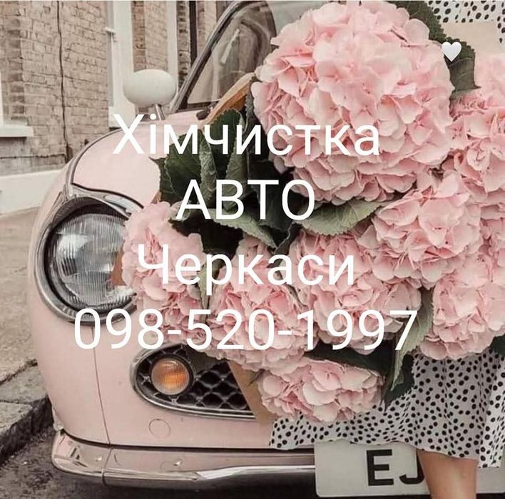 Хімчистка салону авто