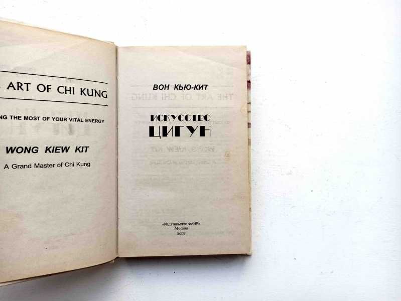 Вон Кью-Кит. Искусство Цигун. Многовековой опыт китайских мастеров.