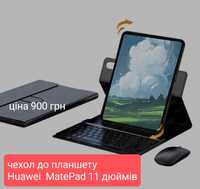 Чехол до планшету з клавіатурою та з мишкою Huawei MatePad 11  2021