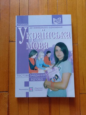 Книга Українська мова ЗНО довідник тестові завдання