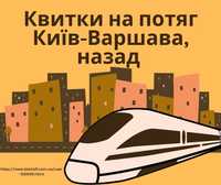 Билеты на поезд Киев-Варшава и назад, білети на потяг, квитки