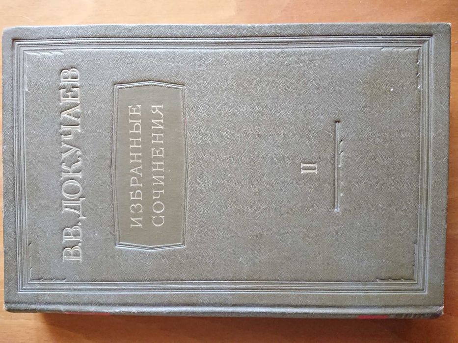 Докучаев В.В. Избранные сочинения. Том II, 1949.