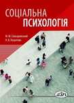 Підручник "Соціальна психологія"