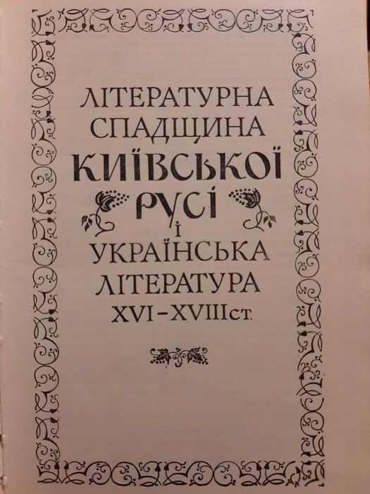 Літературна спадщина Київської Русі