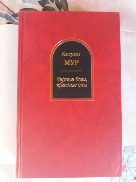 Кэтрин Мур Черные боги красные сны шедевры фантастики мистики гиганты