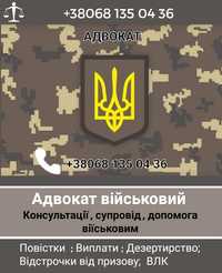 Адвокат военный , криминальный